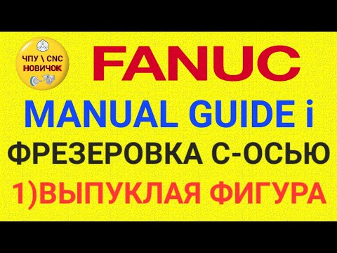 Видео: Фрезеровка при помощи С-оси в Manual guide i (шаблон выпуклой фигуры)