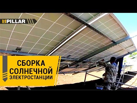 Видео: Как собрать солнечную электростанцию на геошурупах? Pillar - свайно-винтовой фундамент (геошурупы)