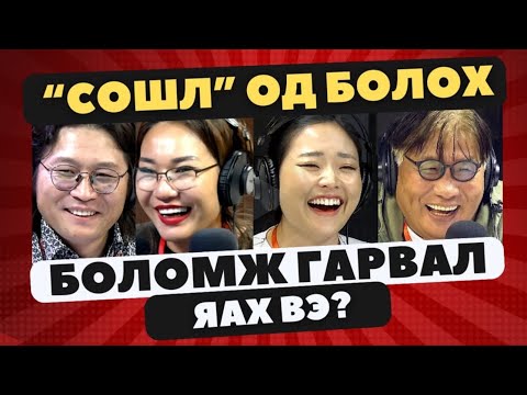 Видео: Яана аа! |2023-09-11| “Сошл”-н сүпер од