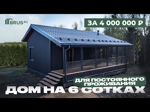 Видео: Построили ДОМ на 6 сотках за ЧЕТЫРЕ миллиона | Обзор каркасного дома 65 кв.м
