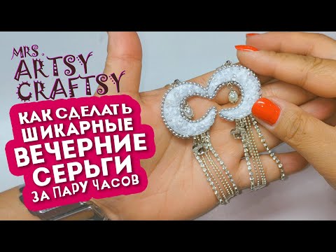 Видео: Как за несколько часов сделать шикарные вечерние серьги