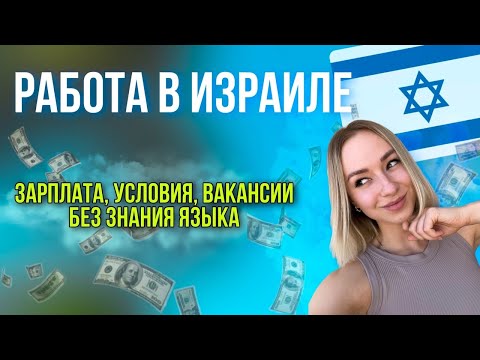 Видео: Работа в Израиле| Работа в отеле Израиль | зарплата в Израиле | работа в Израиле по рабочей визе
