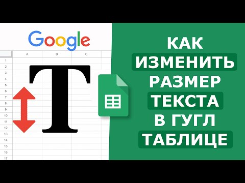 Видео: Как Изменить Размер Текста в Гугл Таблице