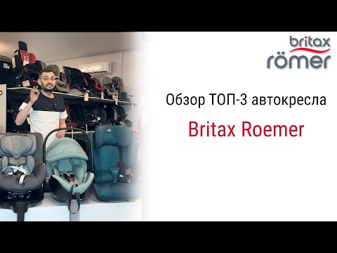 Видео: Обзор трёх топовых автокресел от Britax Roemer на каждый возраст ребенка 0+, 0/1, 2/3