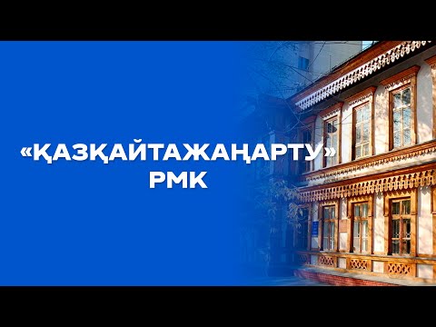 Видео: XIX ғасырдың сәулетін бүгінге жеткізген ғимарат | «Қазқайтажаңарту» | Living monuments