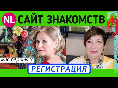 Видео: Как зарегистрироваться на сайте знакомств. Нидерланды. Пошаговая инструкция