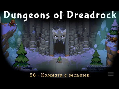 Видео: прохождение Dungeons of Dreadrock - водный страж