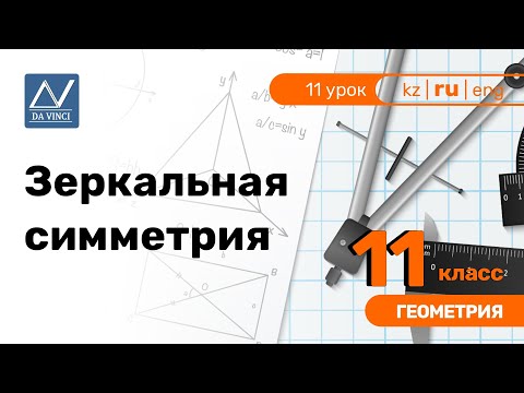 Видео: 11 класс, 11 урок, Зеркальная симметрия