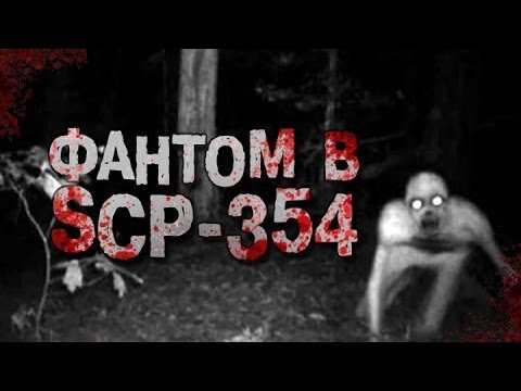 Видео: Фантом в SCP-354 (Озеро Крови)