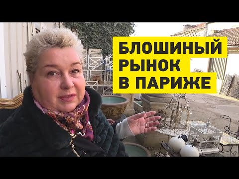 Видео: Блошиный рынок в Париже. Антиквариат в интерьере. Блошиный рынок Сент-Уан (Marché Saint-Ouen)