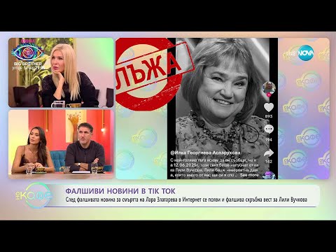 Видео: Какво се крие зад фалшивите новини за смърт на популярен човек - „На кафе“ (14.11.2025)