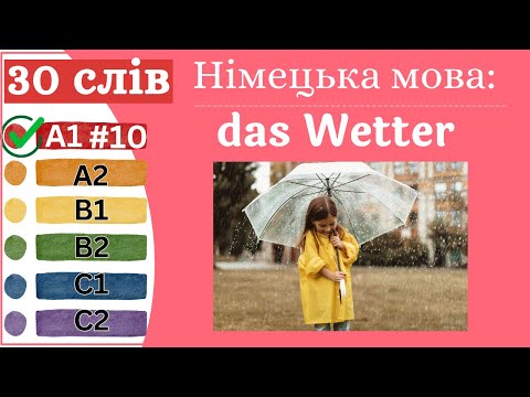 Видео: Німецька мова A1 #10  - 30 слів, das Wetter/погода.✍️Німецька мова з нуля. Вчити німецьку мову.
