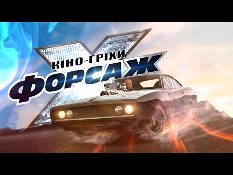 Видео: Гріхо-Огляд ФОРСАЖ 10