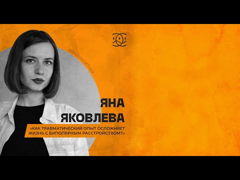 Видео: Как травматический опыт осложняет жизнь с биполярным расстройством? // Яна Яковлева
