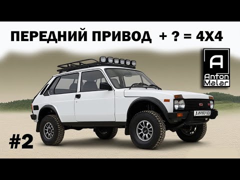 Видео: Будет лучше чем Нива. Постройка внедорожника из малолитражки. Серия 2