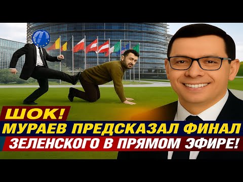 Видео: ШОК! Мураев предсказал политический финал Зеленского в прямом эфире! #Мураев