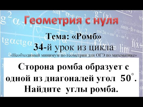 Видео: Сторона ромба образует с одной из диагоналей угол  50°. Найдите  углы ромба.