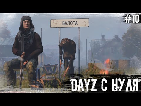 Видео: #10 DayZ с Нуля | DayZ | The Twilight Zone |  #survival  #dayz