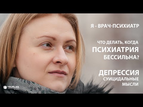 Видео: Я врач - психиатр. Что делать когда психиатрия бессильна? Депрессия. Суицидальные мысли.   Аутизм.