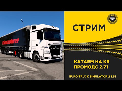 Видео: ✅ СТРИМ ETS2 1.51 ОБНОВЛЕННЫЙ ПРОМОДС 2.71 НА КАМАЗ К5●Live  Stream● НА РУЛЕ MOZA R12 +TSW