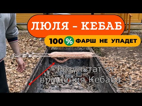 Видео: ЛЮЛЯ КЕБАБ НА МАНГАЛЕ – фарш с шампура падать не будет! Как приготовить быстро сочное мясо на углях