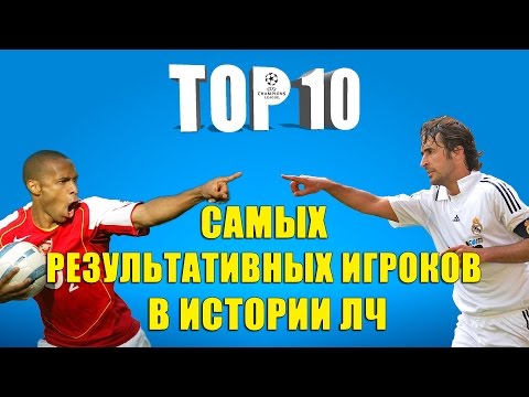Видео: ТОП 10 самых результативных игроков в истории ЛЧ