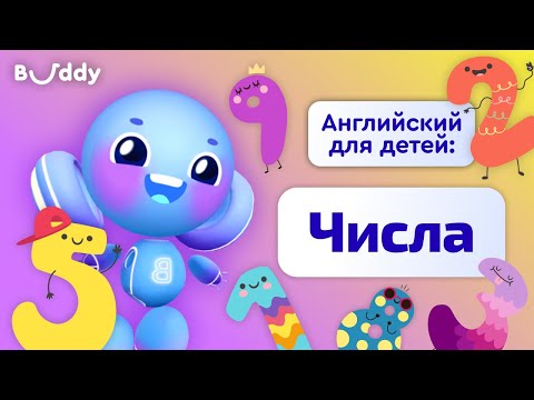 Видео: Цифры и Числа на английском | Учим английские слова с Бадди | Buddy.ai | Английский язык для детей