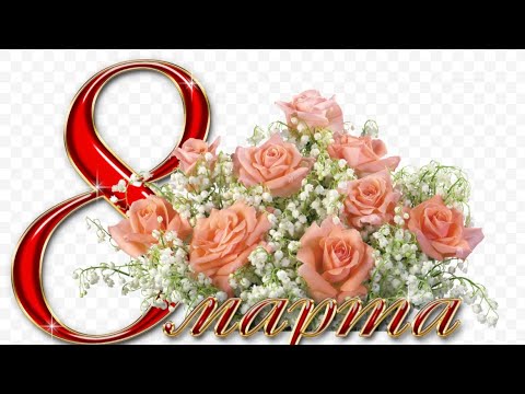 Видео: ‼️ПОЗДРАВЛЯЮ С МЕЖДУНАРОДНЫМ ЖЕНСКИМ ДНЕМ‼️😘🥰🥂🍾