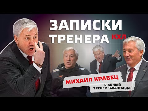 Видео: Михаил Кравец: «В хоккее нужно пахать, иметь талант и быть хорошим человеком»