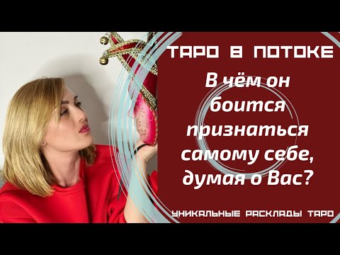 Видео: В чём он боится признаться самому себе, думая о Вас?