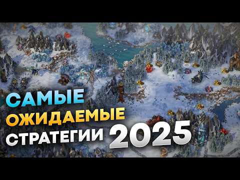 Видео: Лучшие стратегии 2025 года, которые вы не сможете пропустить