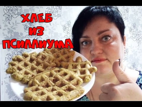 Видео: ХЛЕБ ИЗ ПСИЛЛИУМА#ПОЮ ОТ РАДОСТИ