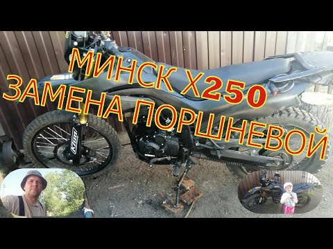 Видео: МИНСК Х250 замена поршневой. И тест-драйв!