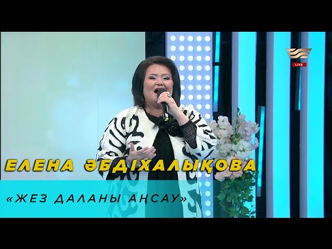 Видео: Елена Әбдіхалықова – «Жез даланы аңсау»