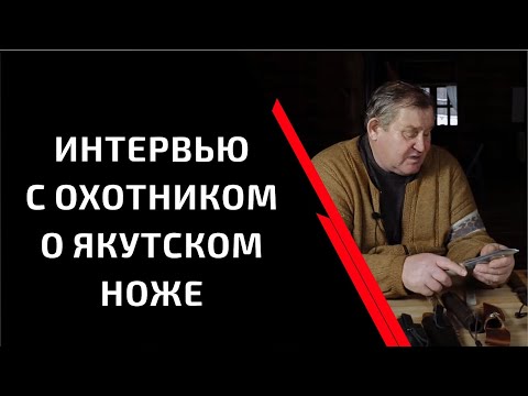 Видео: Диалог с охотником о якутском ноже