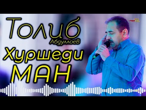 Видео: Толиб Абдуллоев Хуршеди ман бехтарин суруд.