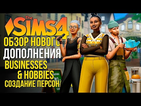 Видео: ОБЗОР ДОПОЛНЕНИЯ "ЛЮБИМОЕ ДЕЛО" В СИМС 4! // CAS // The Sims 4 Businesses and Hobbies