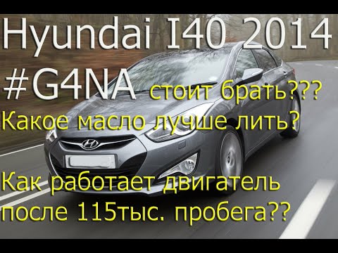 Видео: Как работает #G4NA после 115тыс. пробега??? Hyundai I40 2014