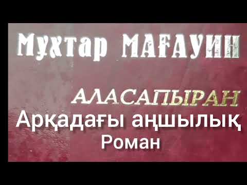 Видео: Аласапыран 7-ші бөлім | Арқадағы аңшылық | М.Мағауин |