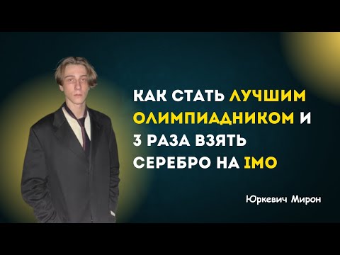 Видео: №1. Юркевич Мирон - трижды серебряный медалист IMO (2 часть)