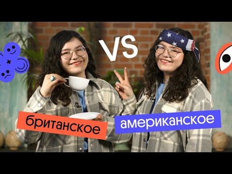 Видео: Отличия БРИТАНСКОГО и АМЕРИКАНСКОГО произношения английского языка