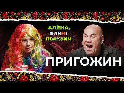 Видео: АЛЕНА БЛИН ПО#%Д!М с Иосифом Пригожиным. Выпуск #4