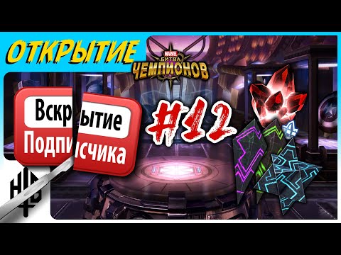 Видео: Вскрытие подписчика #12 | Открытие кристаллов [Marvel Contest of Champions]