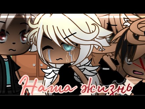 Видео: 💢💥наша жизнь 3/?~ḠḀḉḧḀ Ḷḭḟḕ~ṁḭṆḕṏ~оригинальный сюжет💢💥