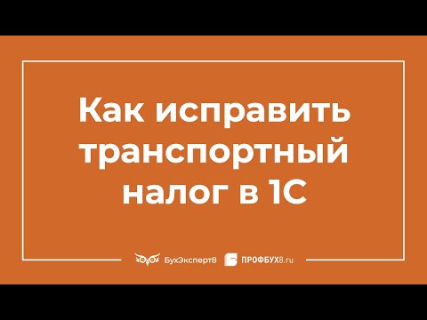 Видео: Как исправить транспортный налог в 1С