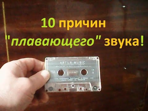 Видео: Если в магнитофоне " плавает " ( " тянет ", " плывёт " ) звук !!! 10 возможных причин этого.