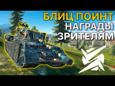 Видео: Награды БЛИЦ ПОИНТ ZOMBI vs 7STAR vs POZDR Tanks Blitz