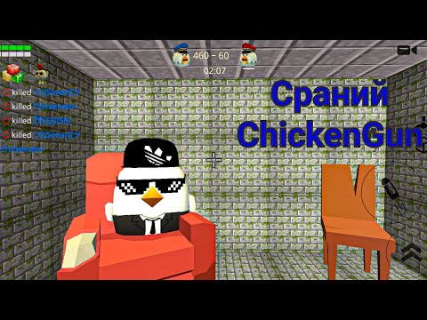 Видео: Ржака на російській мові (ChickenGun)