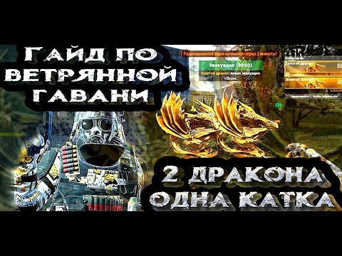 Видео: LOST LIGHT ГАЙД ПО ВЕТРЯНОЙ ГАВАНИ 2 дракона в 1 катке ( фичи, подсады, где спрятан дроп )