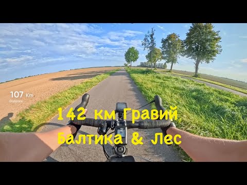 Видео: Гравийное приключение 142 км вдоль Балтики | Закрытие сезона 2025
